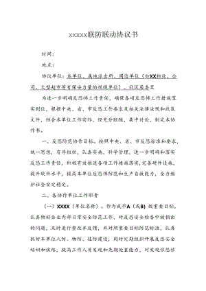反恐重点单位联防联动协议书范文.docx