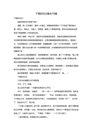 下雪的日记集合15篇.docx