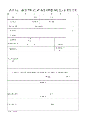 招聘运动员报名表.docx