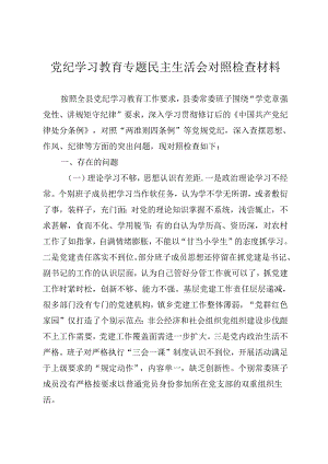 党纪学习教育专题民主生活会对照检查材料.docx