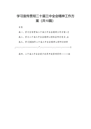 学习宣传贯彻二十届三中全会精神工作方案10篇（详细版）.docx