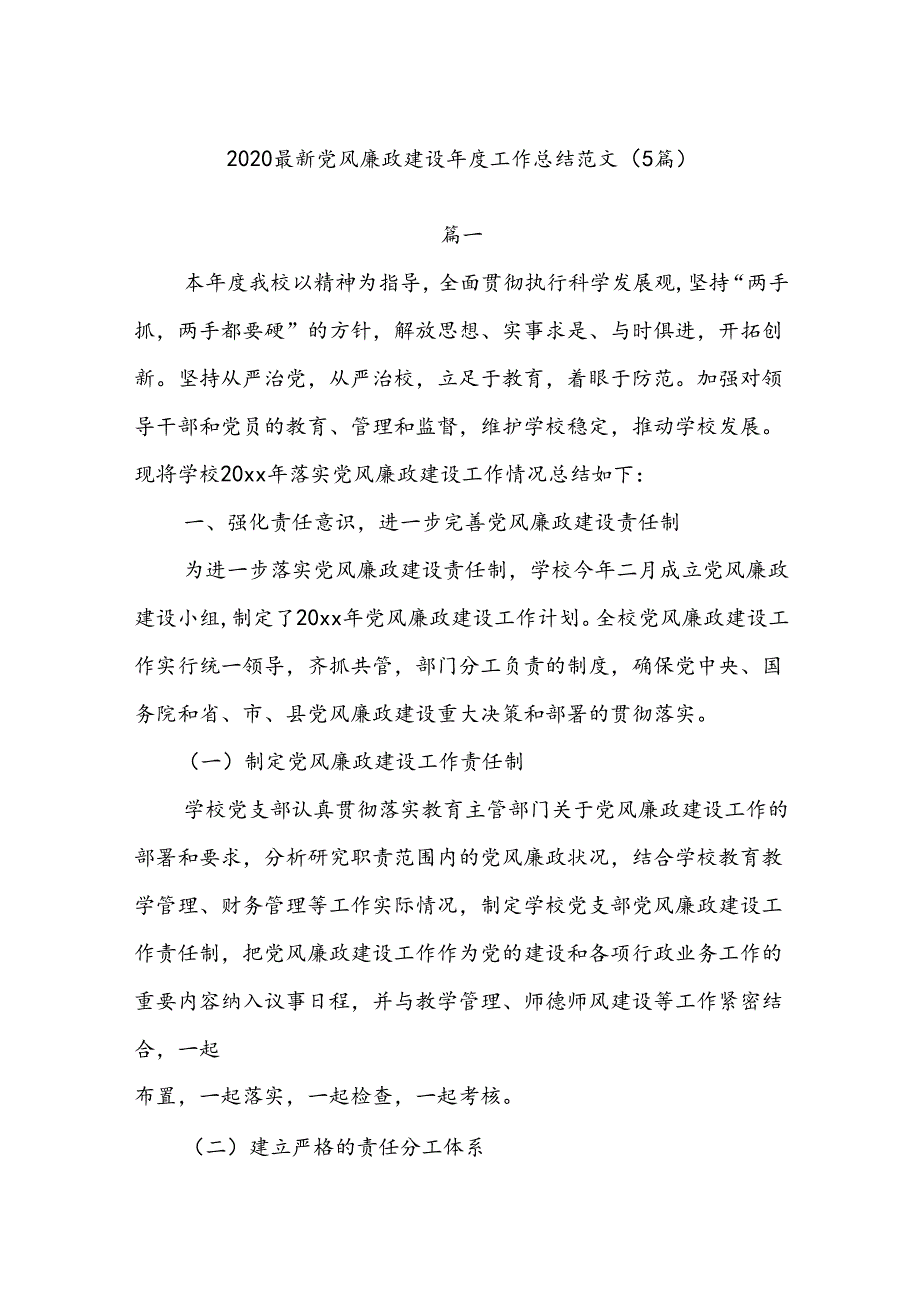 (5篇)2020最新党风廉政建设年度工作总结范文.docx_第1页