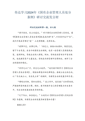传达学习2024年《国有企业管理人员处分条例》研讨交流发言材.docx