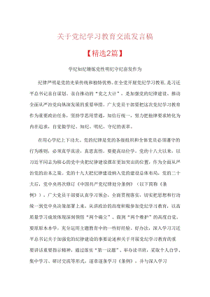 关于党纪学习教育交流发言稿【精选2篇】.docx