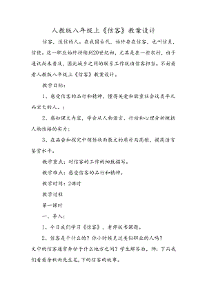 人教版八年级上《信客》教案设计.docx
