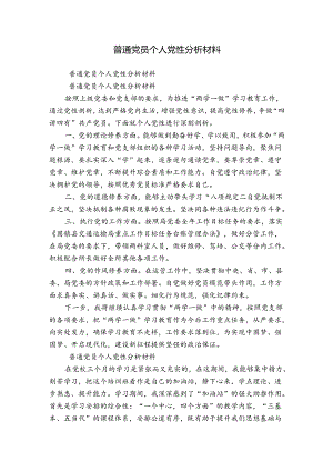 普通党员个人党性分析材料.docx