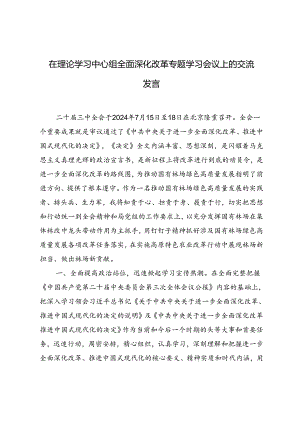 2024年在理论学习中心组全面深化改革专题学习会议上的交流发言提纲.docx