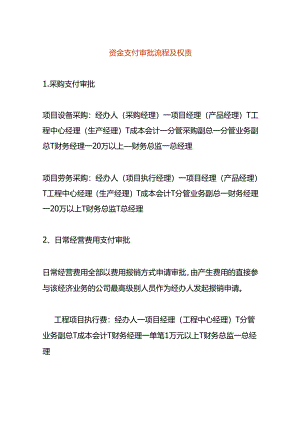 资金支付审批流程模板.docx