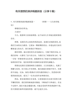 有关理想的演讲稿最新版（分享十篇）.docx