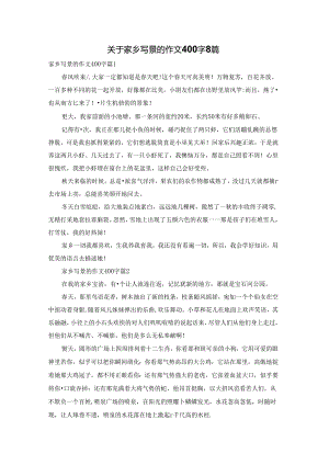关于家乡写景的作文400字8篇.docx