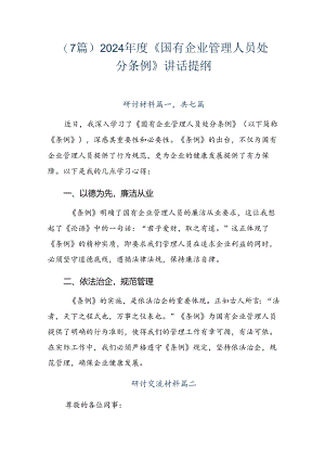 （7篇）2024年度《国有企业管理人员处分条例》讲话提纲.docx