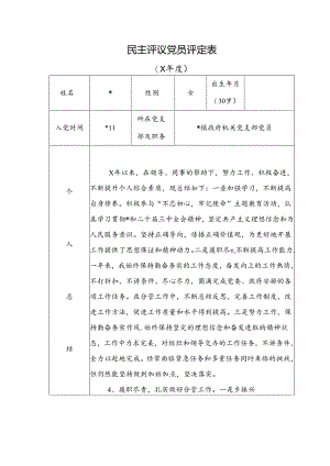 民主评议党员评定表.docx
