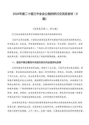 2024年度二十届三中全会公报的研讨交流发言材（9篇）.docx