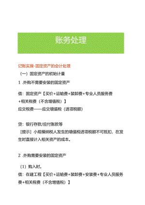 记账实操-固定资产的会计处理.docx