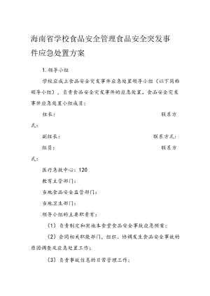 海南省学校食品安全管理食品安全突发事件应急处置方案模板.docx