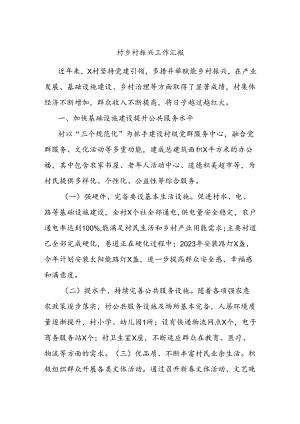 村乡村振兴工作汇报.docx