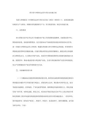四川省专利转化运用专项行动实施方案.docx