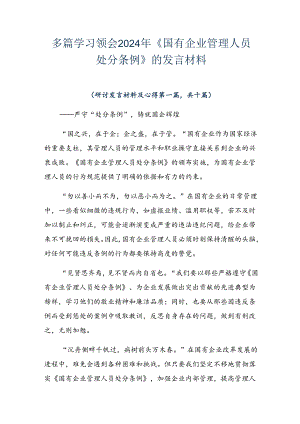 多篇学习领会2024年《国有企业管理人员处分条例》的发言材料.docx