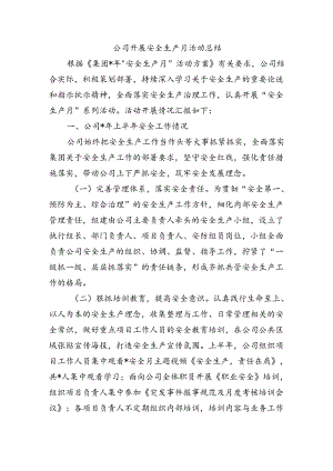 公司开展安全生产月活动总结.docx
