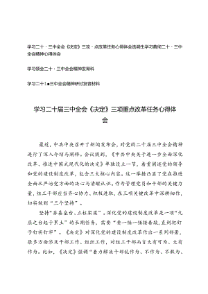 4篇 学习二十届三中全会《决定》三项重点改革任务心得体会+选调生学习二十届三中全会精神心得体会.docx