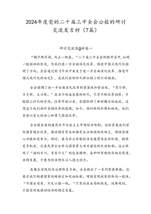 2024年度党的二十届三中全会公报的研讨交流发言材（7篇）.docx