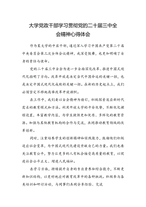 大学党政干部学习贯彻党的二十届三中全会精神心得体会.docx