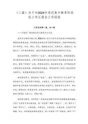 （八篇）关于对2024年党纪集中教育阶段性工作汇报含工作经验.docx