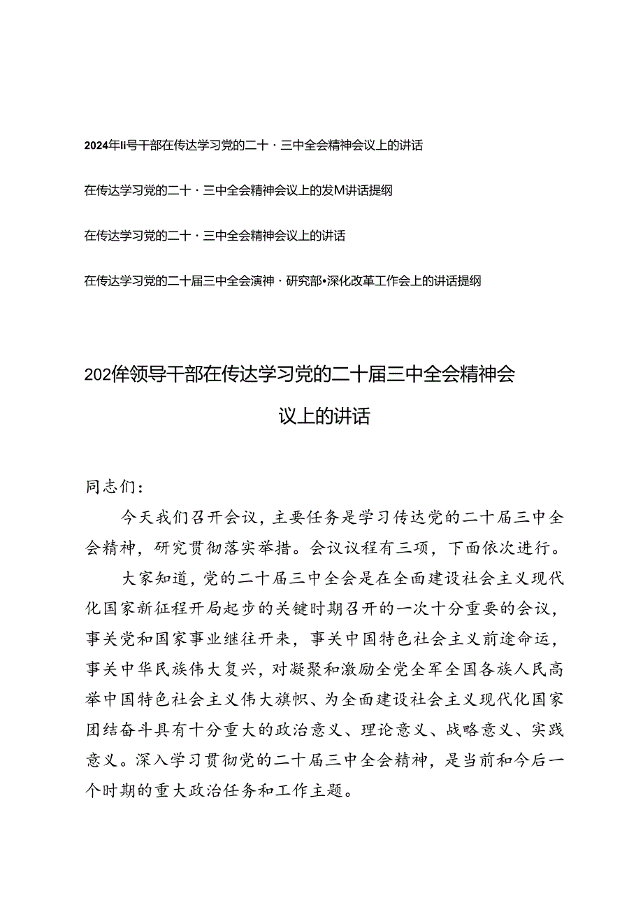 4篇 2024年8月领导干部在传达学习党的二十届三中全会精神会议上的讲话提纲.docx_第1页