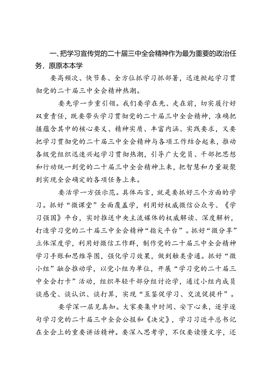 4篇 2024年8月领导干部在传达学习党的二十届三中全会精神会议上的讲话提纲.docx_第2页