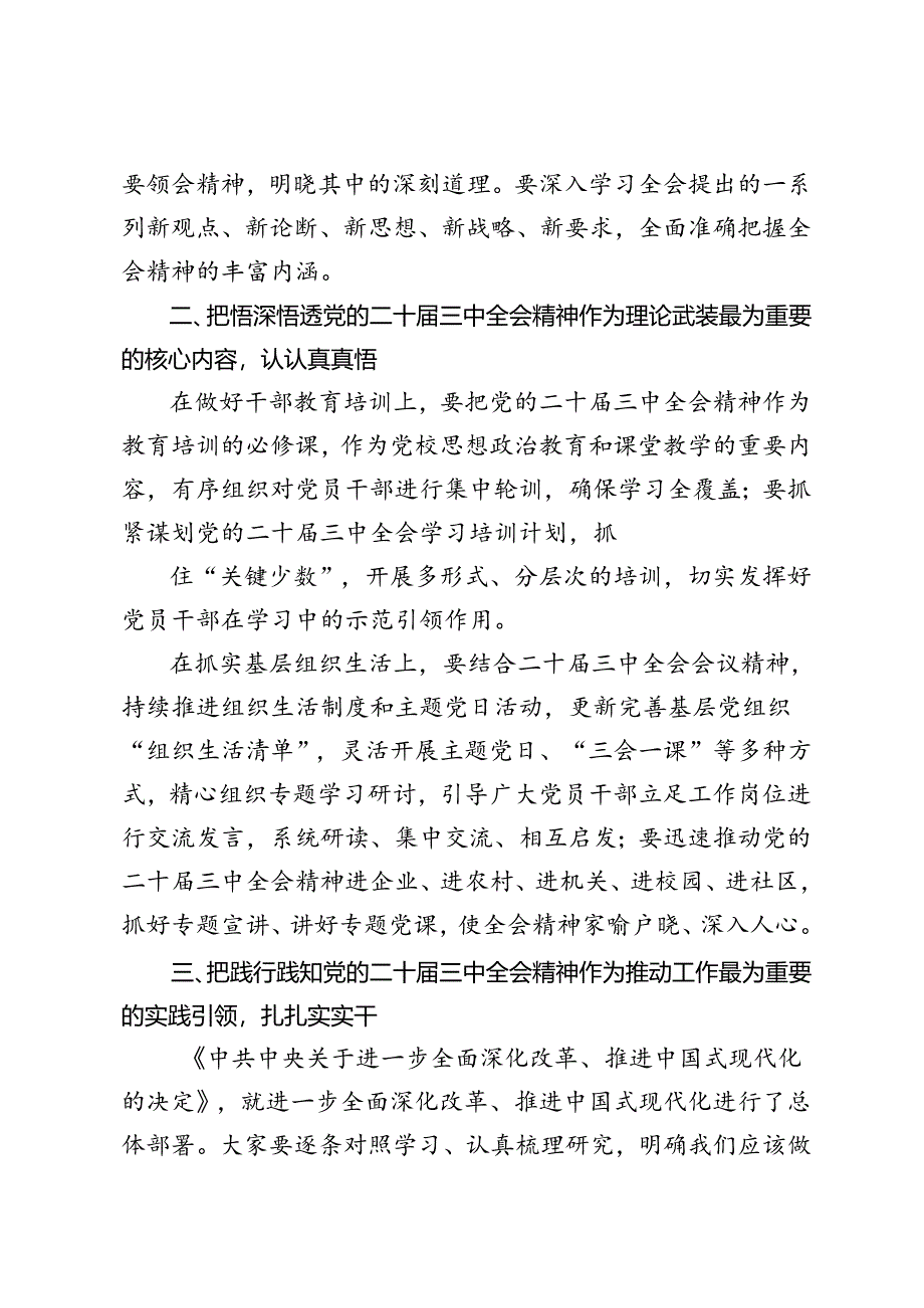 4篇 2024年8月领导干部在传达学习党的二十届三中全会精神会议上的讲话提纲.docx_第3页