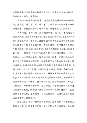 在2024年全市年轻干部选拔使用座谈会上的交流发言.docx