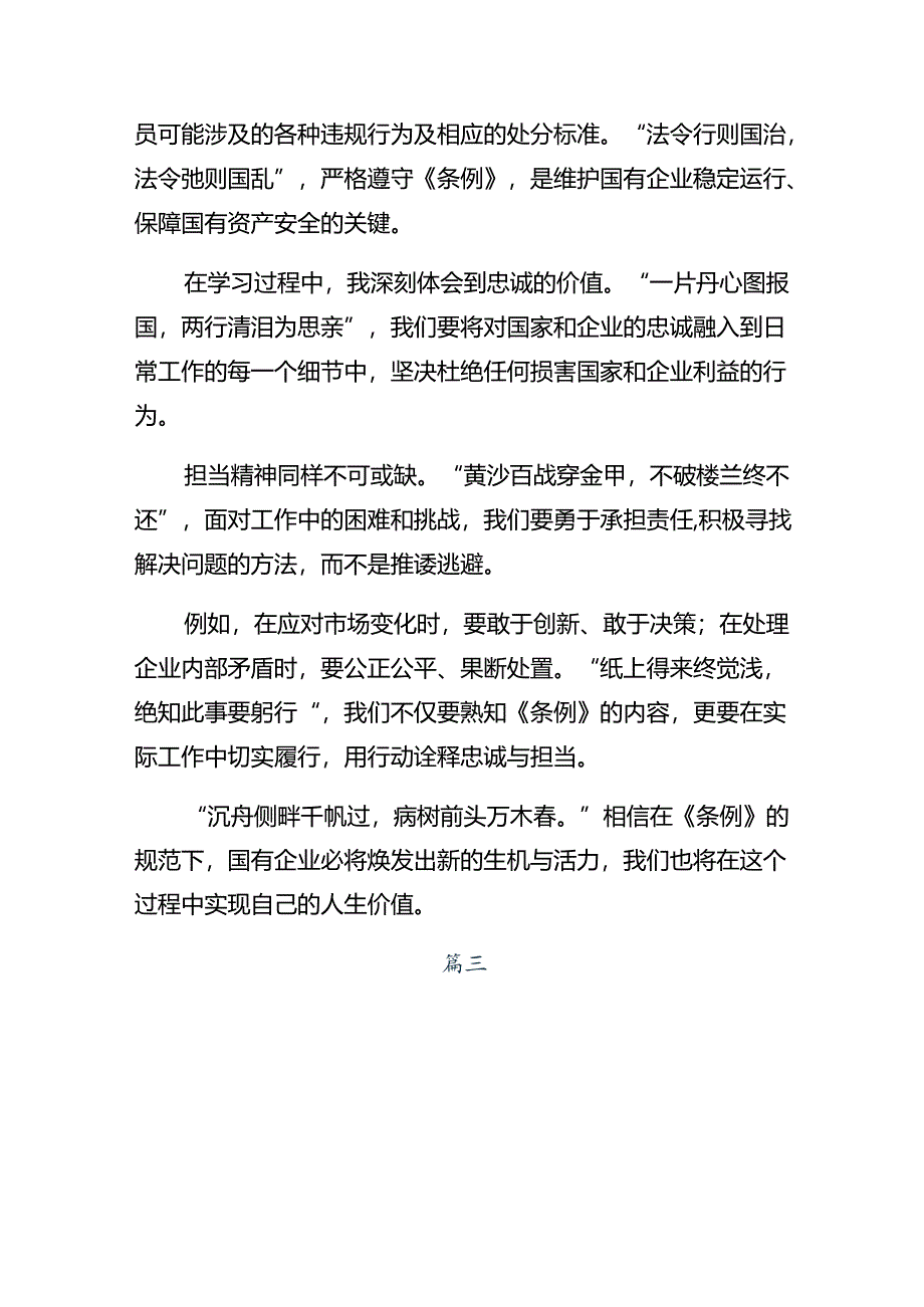 (8篇)2024年《国有企业管理人员处分条例》的交流发言材料.docx_第2页