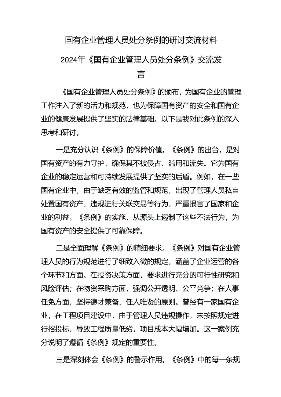 (8篇)2024年《国有企业管理人员处分条例》的交流发言材料.docx_第3页