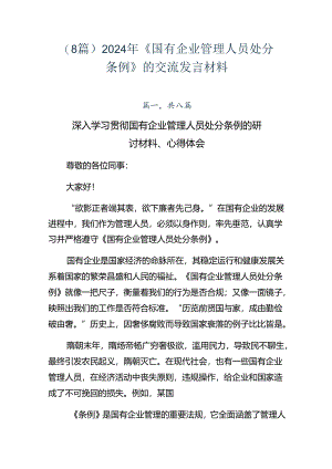 （8篇）2024年《国有企业管理人员处分条例》的交流发言材料.docx