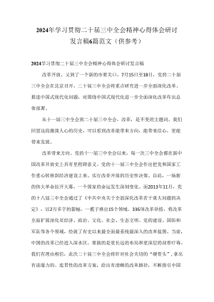 2024年学习贯彻二十届三中全会精神心得体会研讨发言稿6篇范文（供参考）.docx