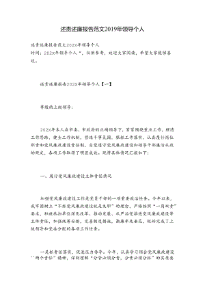 述责述廉报告范文2019年领导个人.docx