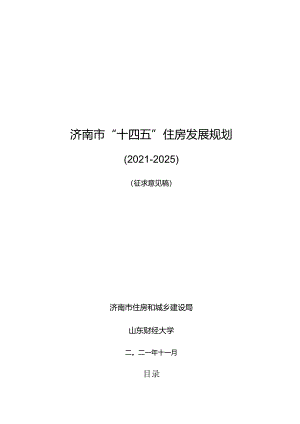 济南市“十四五”住房发展规划.docx