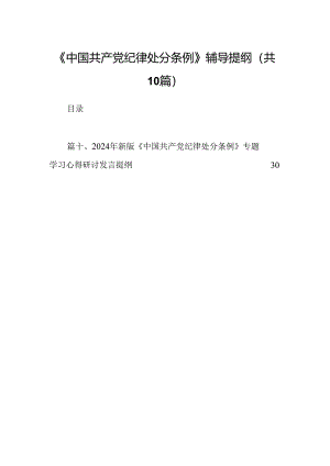 《中国共产党纪律处分条例》辅导提纲十篇（精选）.docx