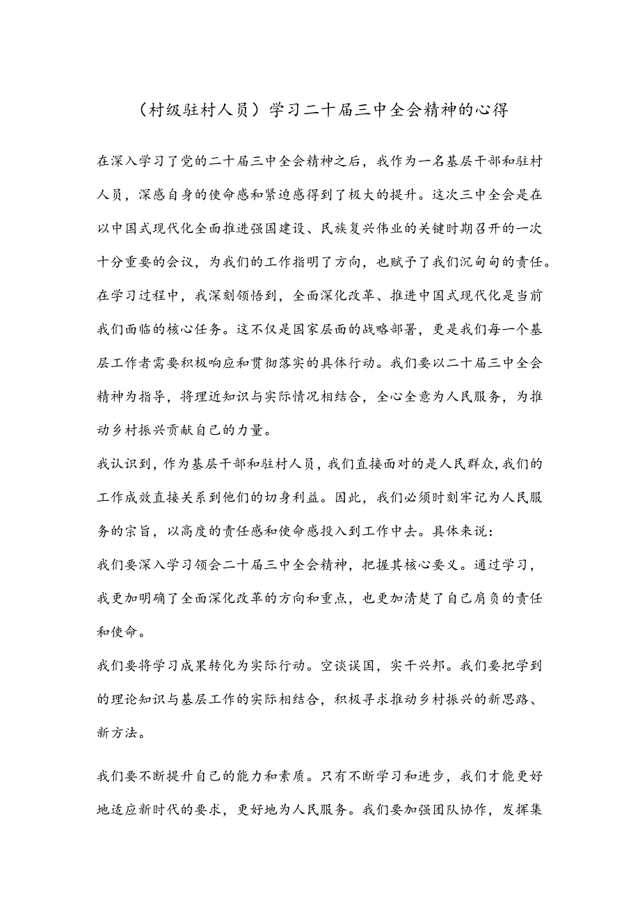 (村级驻村人员)学习二 十届三 中全会精神的心得.docx_第1页