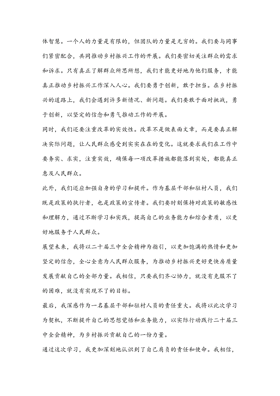(村级驻村人员)学习二 十届三 中全会精神的心得.docx_第2页