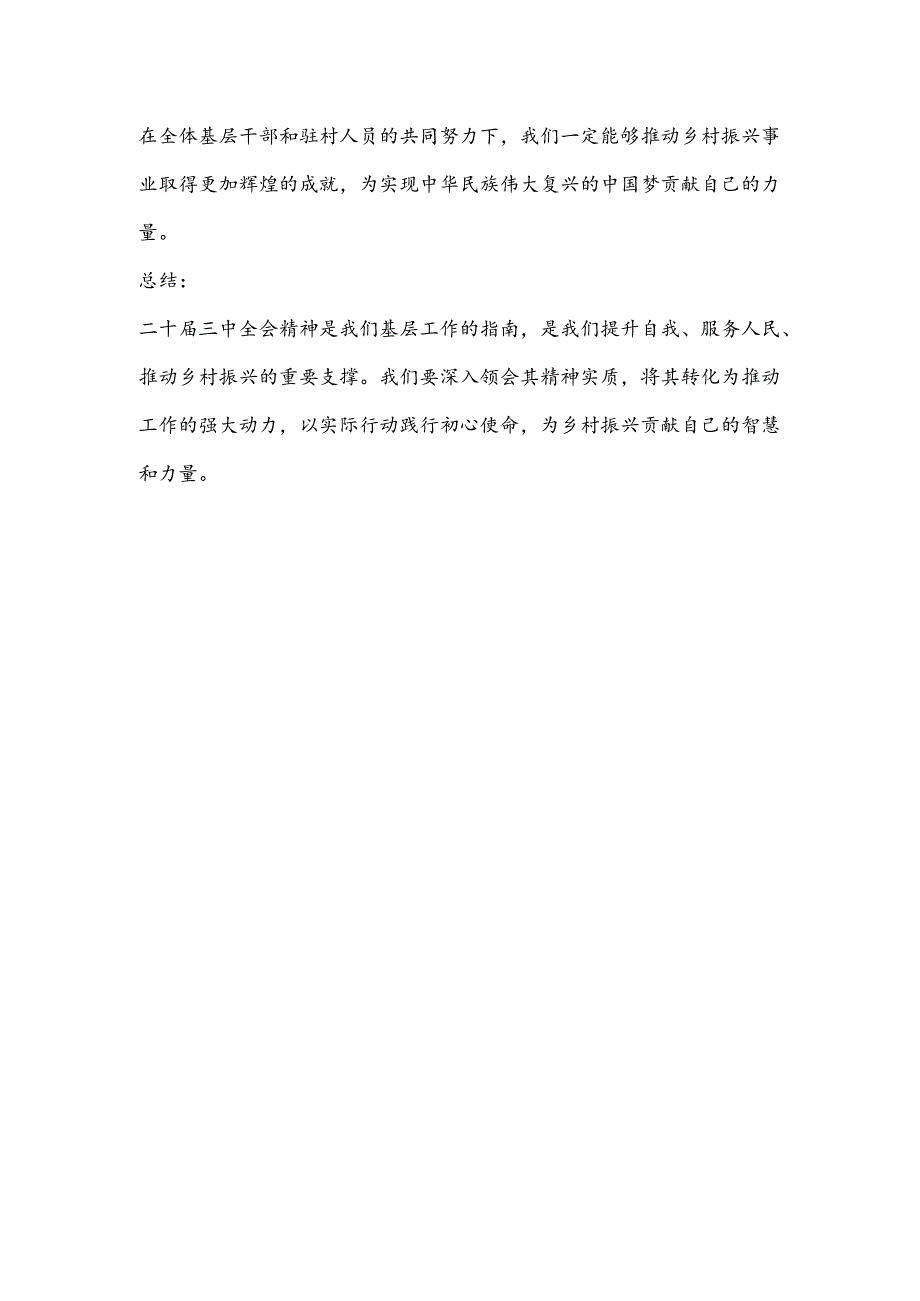 (村级驻村人员)学习二 十届三 中全会精神的心得.docx_第3页