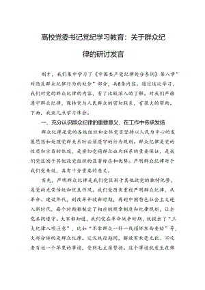 高校党委书记党纪学习教育：关于群众纪律的研讨发言.docx