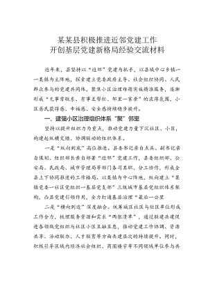 某某县积极推进近邻党建工作开创基层党建新格局经验交流材料.docx