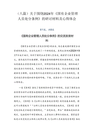 （八篇）关于围绕2024年《国有企业管理人员处分条例》的研讨材料及心得体会.docx