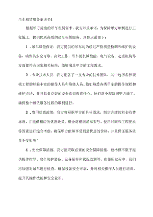 吊车租赁服务承诺书.docx