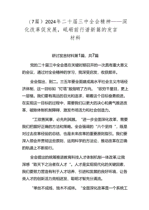 （7篇）2024年二十届三中全会精神——深化改革促发展砥砺前行谱新篇的发言材料.docx