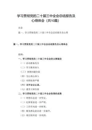 10篇学习贯彻党的二十届三中全会总结报告及心得体会范文.docx