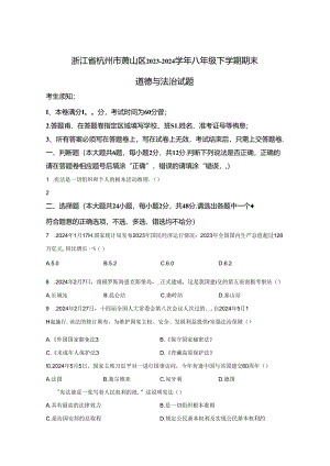 精品解析：浙江省杭州市萧山区2023-2024学年八年级下学期期末道德与法治试题-A4答案卷尾.docx