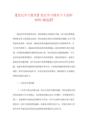 【党纪学习教育】党纪学习教育个人剖析材料（精选3篇）.docx