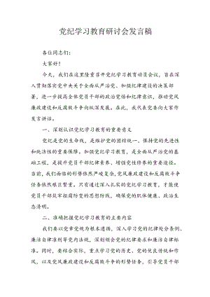 学习2024年党纪专题教育讲话稿.docx
